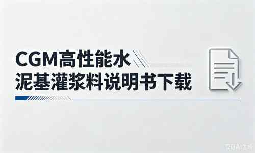 高安厂家：CGM高性能水泥基灌浆料说明书PDF（纯白无LOGO）